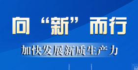 加快發(fā)展新質生產力專題